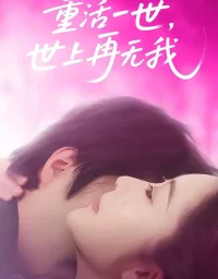 短剧《重活一世,世上再无我(65集)崔馨心&张家铭》全集免费在线观看