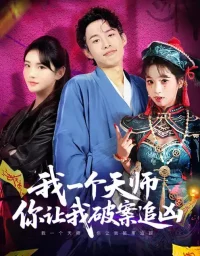 短剧《我一个天师,你让我破案追凶(69集)夏已傲&李真美》全集免费在线观看