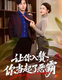 短剧《让你入赘,你当起了恶霸(70集)袁志颖&夏天琪》全集免费在线观看