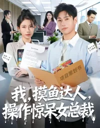 短剧《我,摸鱼达人,操作惊呆女总裁&我摸鱼达人操作惊呆女总裁(71集)宗白铧&刘熠辉》全集免费在线观看