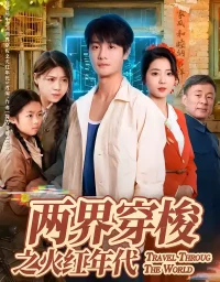 短剧《两界穿梭之火红年代(74集)李海蒂&刘方为》全集免费在线观看