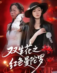 短剧《双生花之红色曼陀罗(74集)李羽桐&王雅清》全集免费在线观看