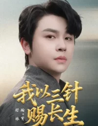 短剧《我以三针赐长生(76集)舒瀚&洪瑾瑜》全集免费在线观看