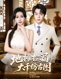 短剧《地摊捡漏大千仿古图(80集)岳玉航&宋佳佳》全集免费在线观看