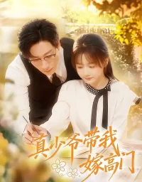 短剧《真少爷带我嫁高门(80集)宋晨&仇乐瑶》全集免费在线观看