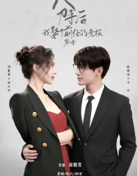 短剧《分手后,我娶了前任的老板第二季(80集)徐俊亦&刘蔓莉》全集免费在线观看