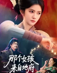 短剧《那个女孩来自地府(81集)吴翎薇&罗马》全集免费在线观看