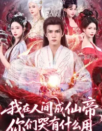 短剧《我在人间成仙帝,你们哭有什么用(83集)莫书铭&苏凝》全集免费在线观看