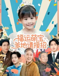 短剧《福运萌宝爹地请接招(87集)韦恩&纳贝妮》全集免费在线观看