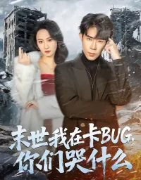 短剧《末世我在卡BUG,你们哭什么(84集)郭士博&袁初月》全集免费在线观看