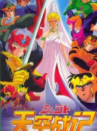 天空战记 (1989) 1080P  全集 国粤英多音轨 中字内嵌字幕