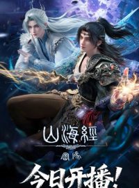 【国漫】山海经密码（2026）[4K] 更新12集