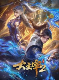 【国漫】大主宰 年番2  (2026) 更新63集