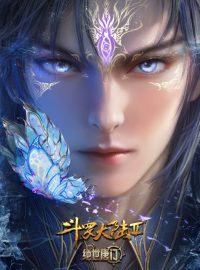 【国漫】斗罗大陆2：绝世唐门 [4K] 更新143集