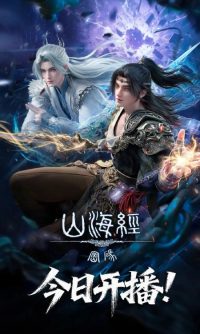 【国漫】山海经密码（2026）[4K] 更新12集