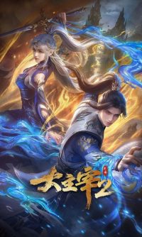 【国漫】大主宰 年番2  (2026) 更新63集