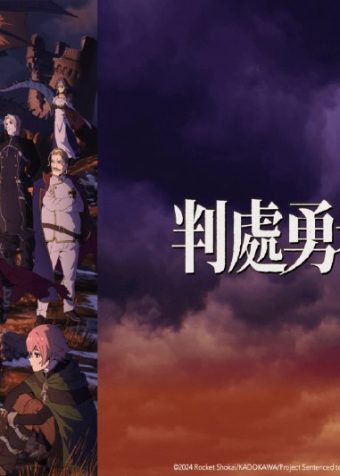 勇者处刑 更新至10集 4K SDR 高码率（第10集Friday的 B站延后播出）