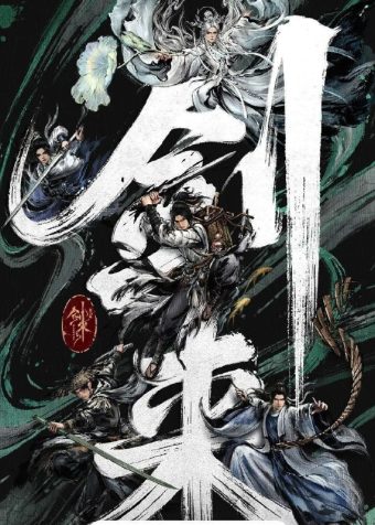 剑来 第二季 更新16集