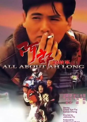 【原盘】阿郎的故事 (1989) 1080P REMUX 国粤多音轨 中字外挂/内嵌字幕