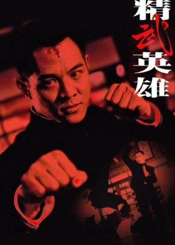 【原盘】精武英雄(1994) 1080P REMUX 国粤多音轨 中字外挂/内嵌字幕