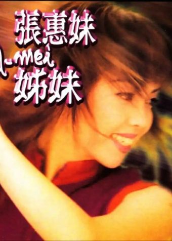 张惠妹 – 1996年SACD系列 – 姊妹   DSD DSF