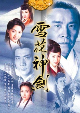 雪花神剑 (1997) 1080P 粤语 全集 中字内嵌字幕