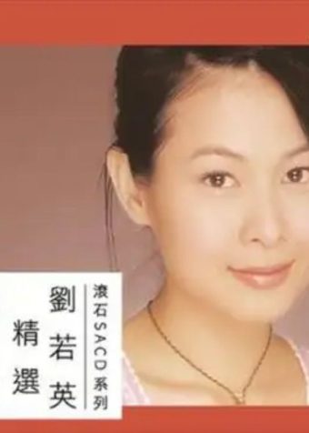刘若英 – 2016年SACD系列 – 刘若英精选   DSD DSF