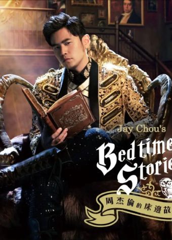 周杰伦 – 2016年SACD系列 – 周杰伦的床边故事   DSD DSF