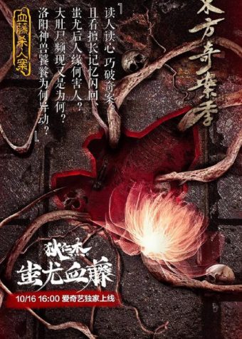 狄仁杰之蚩尤血藤 (2018)