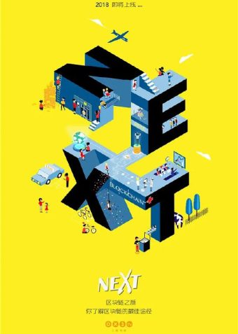 区块链之新 (2018)