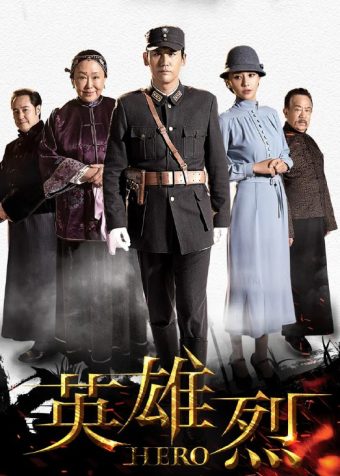 英雄烈 (2019)
