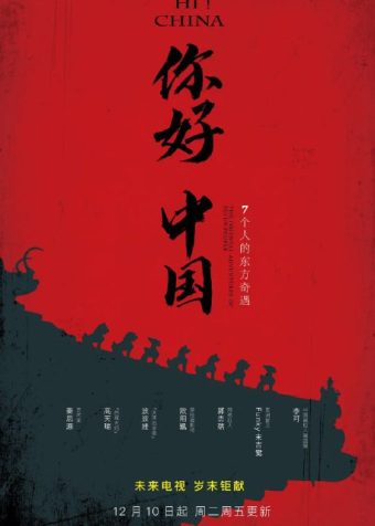你好中国 (2019)