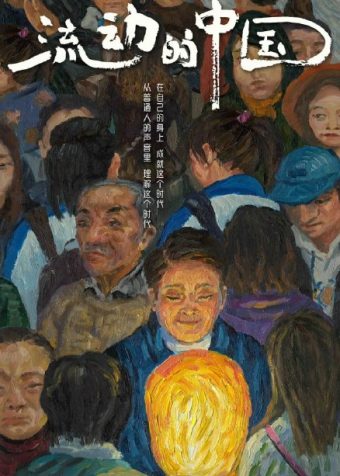 流动的中国 (2021)