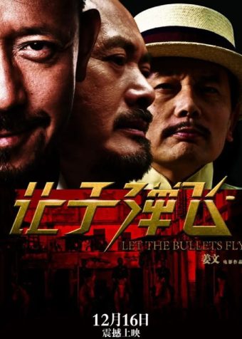 让子弹飞 (2021) 1080P 普四多音轨 中字内嵌字幕