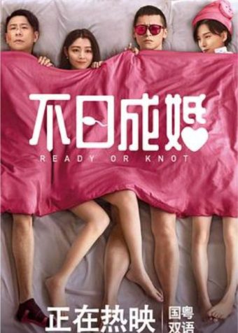 不日成婚 (2021) 4K HDR