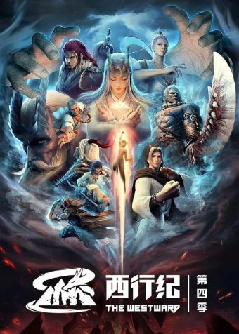 西行纪第四季 西行纪之重生篇 (2022)