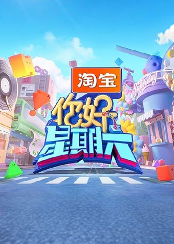 你好，星期六 (2022) 第五季 更至20260314期 1080P · SDR · 2GB/期