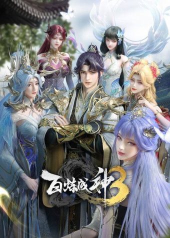 百炼成神(2022)4K S03E01 – E16