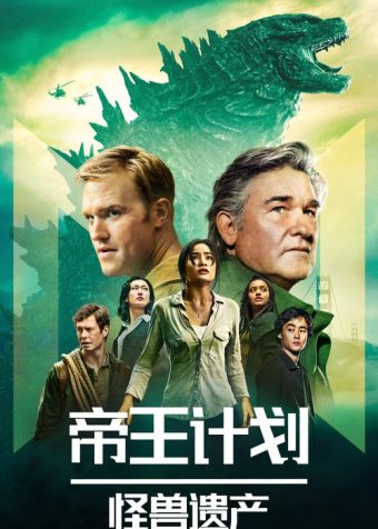 帝王计划：怪兽遗产 (2023)