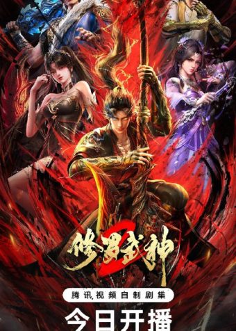 修罗武神（2023）4K S02E01 – E06