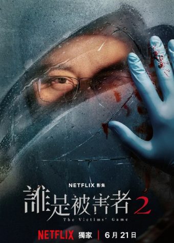 谁是被害者 第二季 誰是被害者 第二季 (2024)