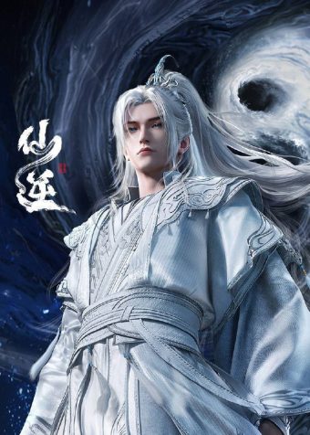 仙逆（2024）4K 臻彩 杜比音效 更至EP132