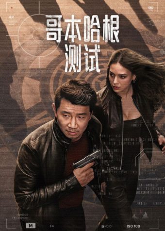 哥本哈根测试 (2025)