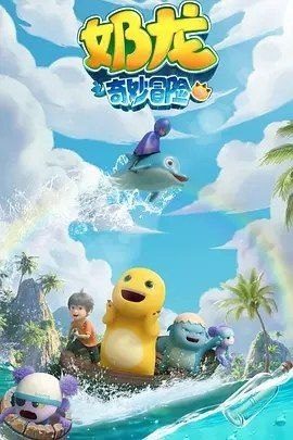 奶龙之奇妙冒险 (2025) 4K 全集