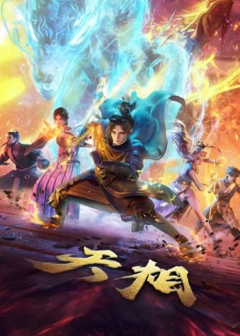 天相 (2025)4KHQ高码率 10bit 更新26集完结