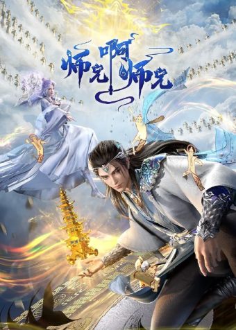 师兄啊师兄 年番(2025)4K更新134集
