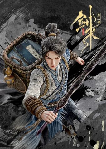 剑来 第二季 (2025)动作 动画 奇幻 臻彩4K 更新16集