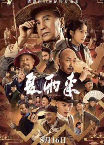 夏雨来 (2025) 4K 60帧 HDR