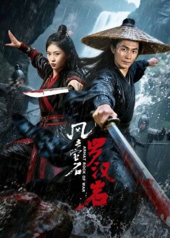 风云宝石Ⅰ：罗汉岩(2025)4K HDR  HiveWeb