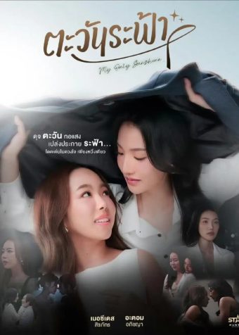 唯你是阳光 我唯一的阳光 (2026) 【1080p】【泰语中字】【泰剧】【更新02集】